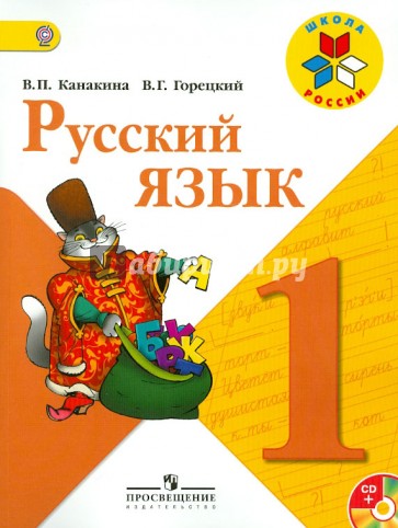 Русский язык. 1 класс. Учебник (+CD). ФГОС