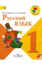 Русский язык. 1 класс. Учебник (+CD). ФГОС - Канакина Валентина Павловна, Горецкий Всеслав Гаврилович