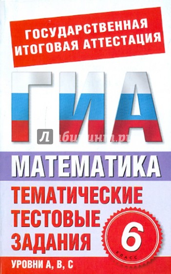 Математика. 6 класс. Тематические тестовые задания для подготовки к ГИА