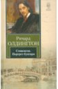 олдингтон ричард стивенсон портрет бунтаря Олдингтон Ричард Стивенсон. Портрет бунтаря