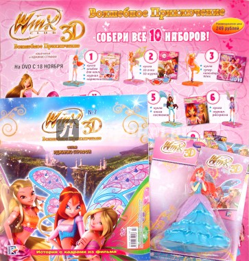 Волшебное приключение WINX CLUB 3D (11/07)