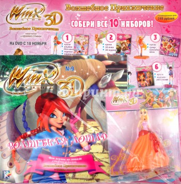 Волшебное приключение WINX CLUB 3D (11/09)