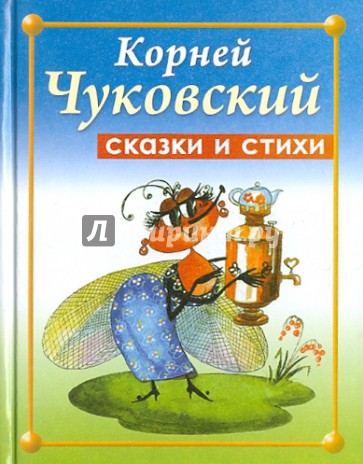 Сказки и стихи