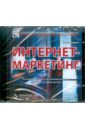 введение в интернет маркетинг Вердиян Вадим Интернет-маркетинг (DVD)