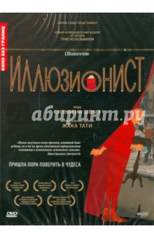Иллюзионист (DVD). Шомэ Сильвен