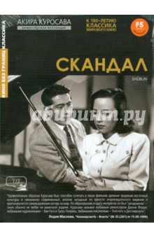 Скандал (DVD). Куросава Акира