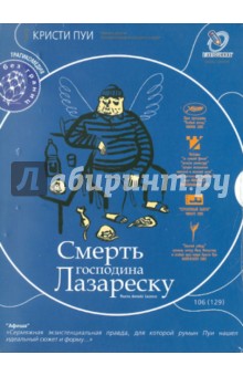 Смерть господина Лазареску (DVD). Пуи Кристи