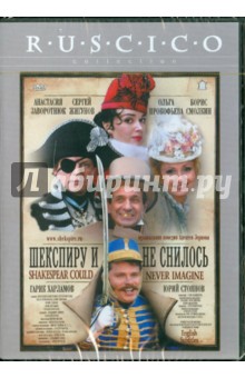 Шекспиру и не снилось (DVD). Зернов Алексей