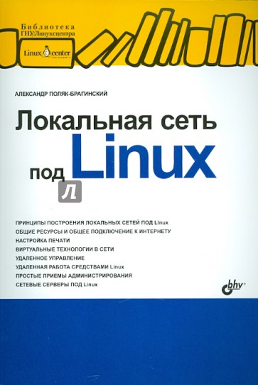 Локальная сеть под Linux