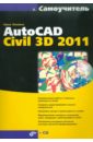 Пелевина Ирина Александрова Самоучитель AutoCAD Civil 3D 2011 (+CD) 3d моделирование и анимирование объектов