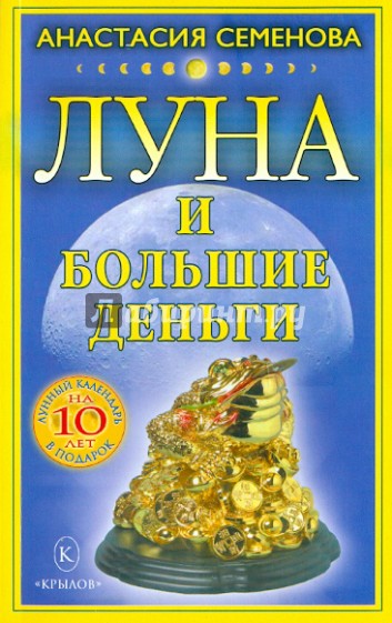 Луна и большие деньги