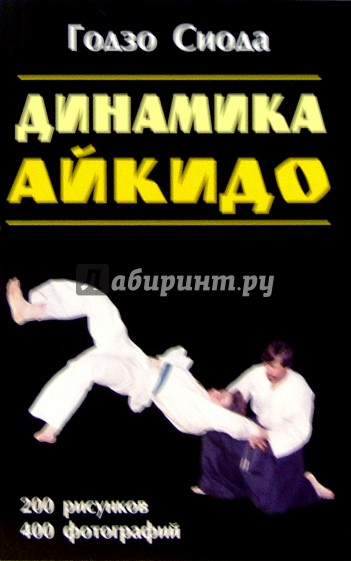 Динамика Айкидо