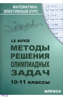 Методы решения олимпиадных задач. 10-11 классы