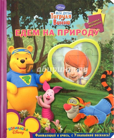 Едем на природу. Мои друзья Тигруля и Винни. Мозаика-малышка