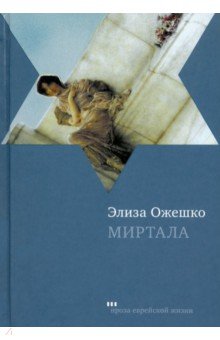Обложка книги Миртала, Ожешко Элиза