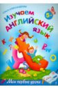 Изучаем английский язык: для детей от 5-ти лет - Александрова Ольга Викторовна