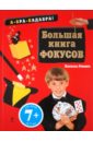 Романо Паскаль Большая книга фокусов. От 7 лет
