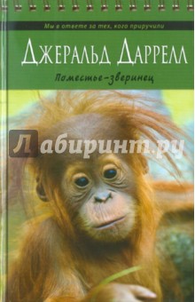 Обложка книги Поместье-зверинец, Даррелл Джеральд