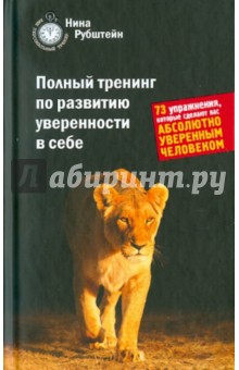 Обложка книги Полный тренинг по развитию уверенности в себе, Рубштейн Нина Валентиновна
