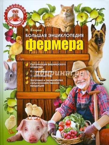 Большая энциклопедия фермера