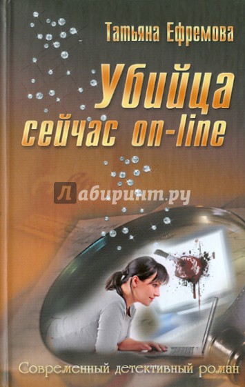 Убийца сейчас on-Line