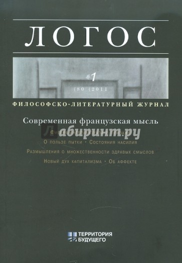 Логос №1 2011 Философско-литературный журнал