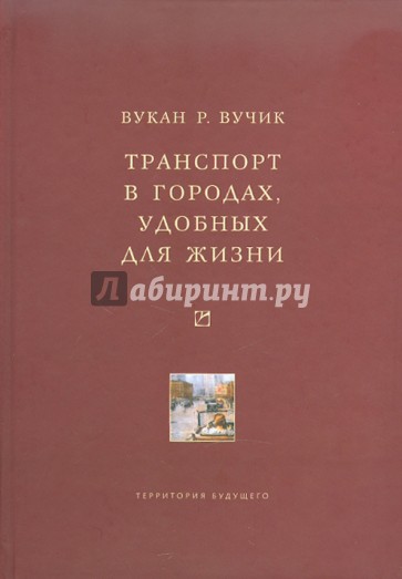 Транспорт в городах, удобных для жизни