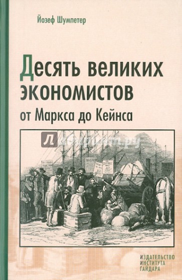 Десять великих экономистов от Маркса до Кейнса