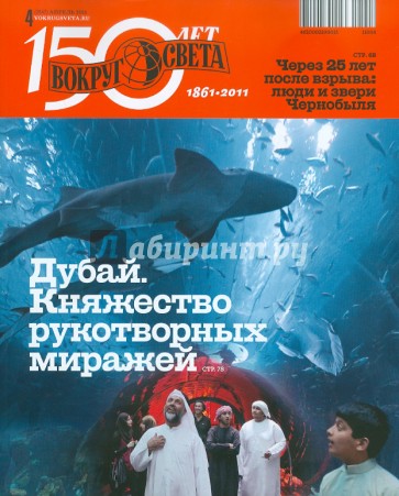 Журнал "Вокруг Света" №04 (11004). Апрель 2011