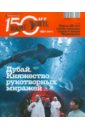 Журнал Вокруг Света №04 (11004). Апрель 2011