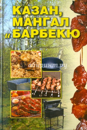 Казан, мангал и барбекю