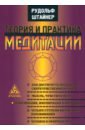 Штайнер Рудольф Теория и практика медитации теория и практика медитации 3 е изд стер штайнер р