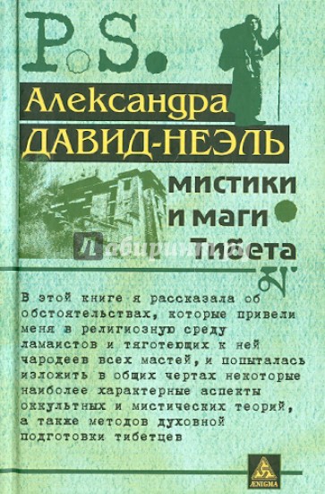 Мистики и маги Тибета