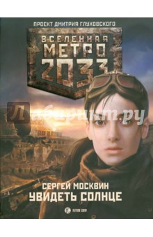 Обложка книги Метро 2033: Увидеть Солнце, Москвин Сергей Львович