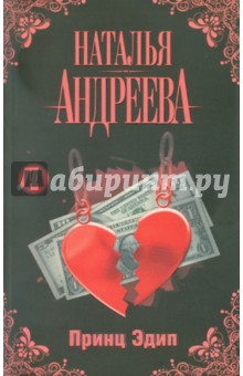Обложка книги Принц Эдип, Андреева Наталья Вячеславовна