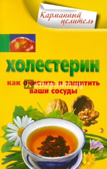 Холестерин. Как очистить и защитить ваши сосуды