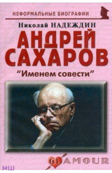 Андрей Сахаров: «Именем совести» Майор - фото 1