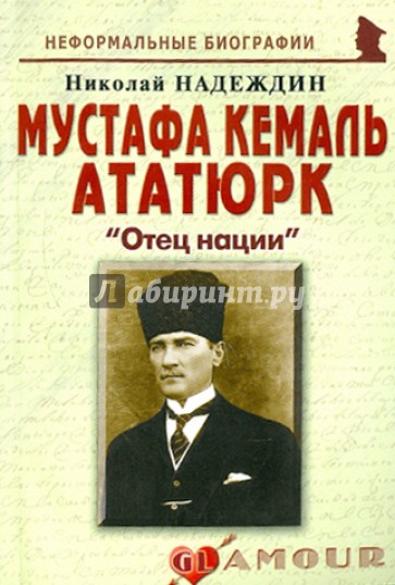 Мустафа Кемаль Ататюрк: «Отец нации»