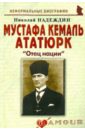 Надеждин Николай Яковлевич Мустафа Кемаль Ататюрк: Отец нации