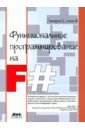 Сошников Дмитрий Валерьевич Функциональное программирование на F#