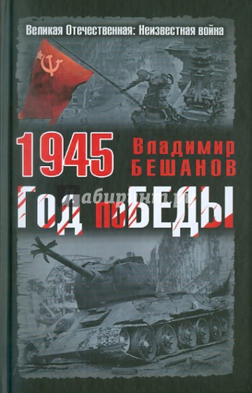 1945. Год поБЕДЫ