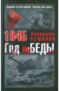 Бешанов Владимир Васильевич 1945. Год поБЕДЫ кремлев сергей мифы о 1945 годе