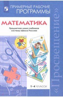 Обложка книги Математика. 1-4 классы. Рабочие программы. Предметная линия учебников системы 