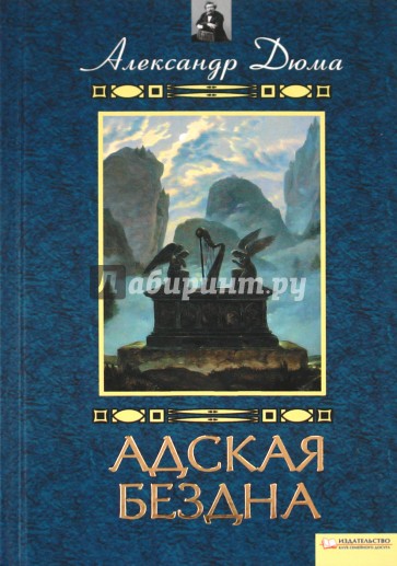 Адская бездна. Бог располагает