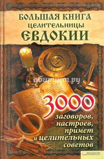 Большая книга целительницы Евдокии. 3000 заговоров, настроев, приме и целительных советов