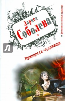 Обложка книги Принцесса-чудовище, Соболева Лариса Павловна