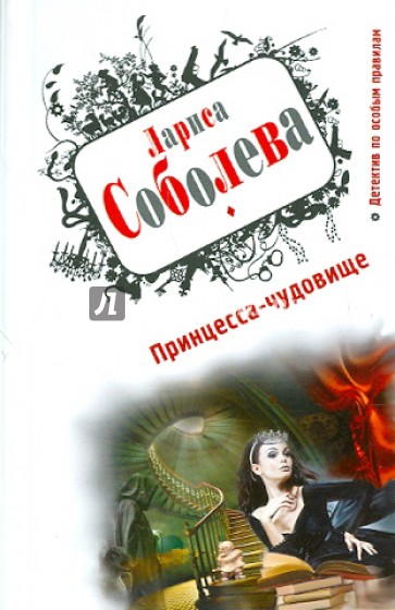 Принцесса-чудовище