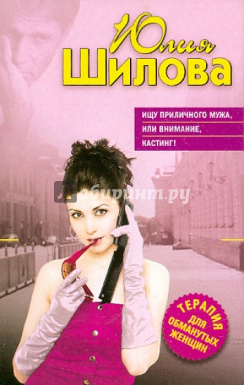 Ищу приличного мужа, или Внимание, кастинг!