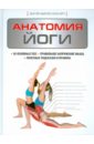 Эллсуорт Абигейл Анатомия йоги эллсуорт абигейл наглядная йога 50 базовых асан с анатомическими иллюстрациями