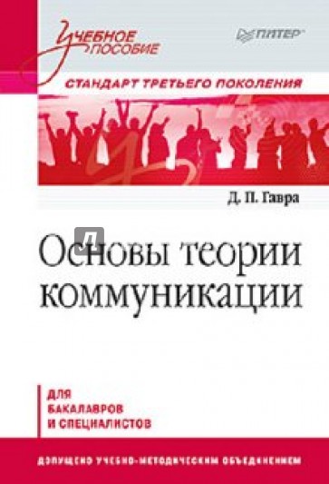 Основы теории коммуникации